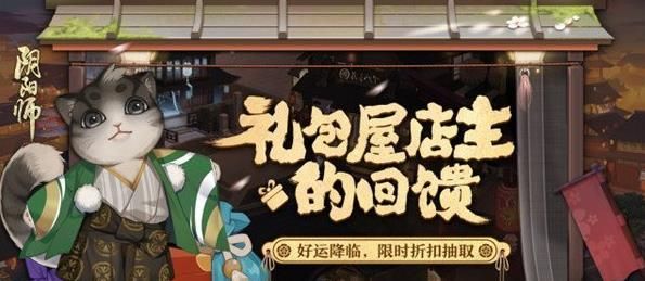 《阴阳师》礼包屋店主的回馈活动