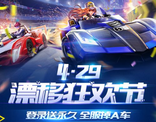 《QQ飞车》手游漂移狂欢节活动大全