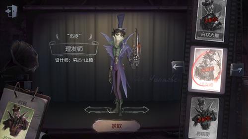 《第五人格》杰克皮肤理发师获取方式一览