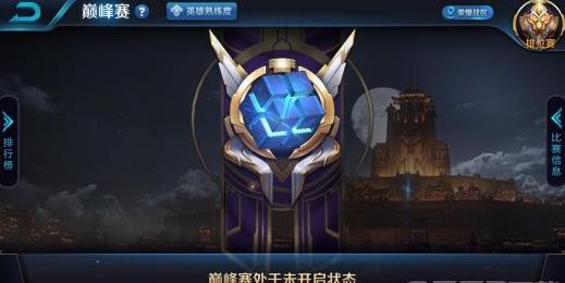 《王者荣耀》S11赛季巅峰赛规则是什么