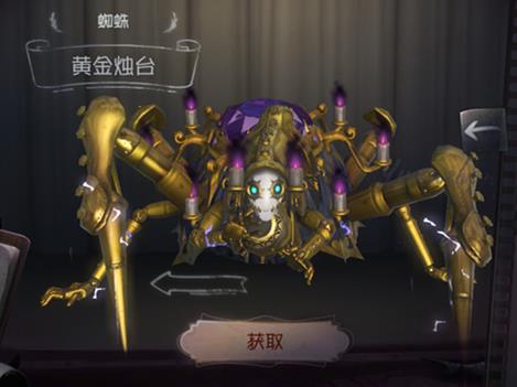 《第五人格》蜘蛛皮肤黄金烛台获取途径一览