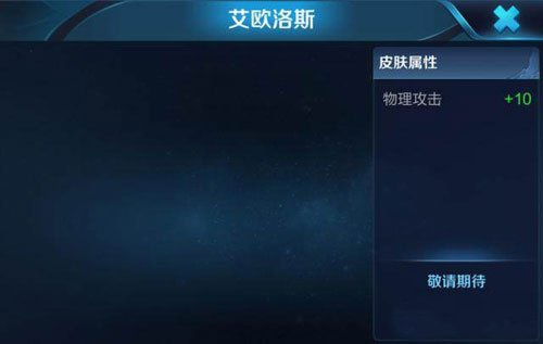 《王者荣耀》后羿艾欧洛斯皮肤价格介绍