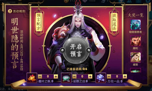 《王者荣耀》明世隐的预言活动