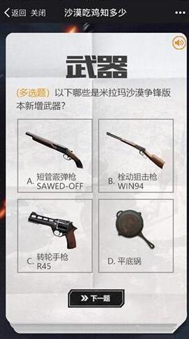 《绝地求生全军出击》沙漠争锋答题答案大全