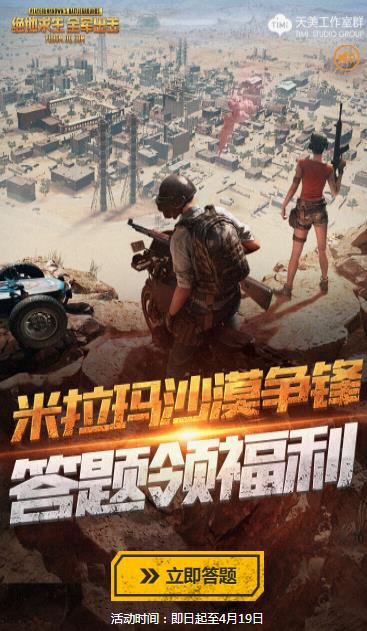 《绝地求生全军出击》沙漠争锋答题活动地址