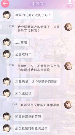 《恋与制作人》李泽言短信霸气宣告收购德芙