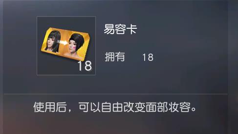 《荒野行动》易容卡作用介绍及获得方法
