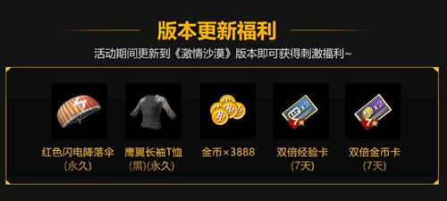 《绝地求生刺激战场》激情沙漠礼包