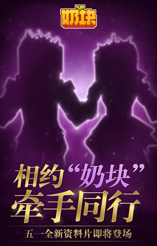《奶块》五一节新版本爆料