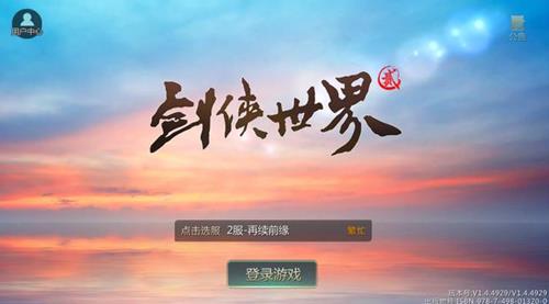 《剑侠世界2》手游公测时间