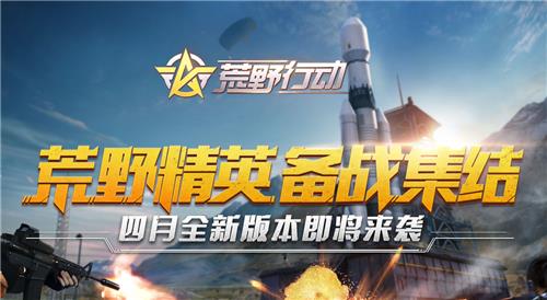 《荒野行动》4月新版本礼包