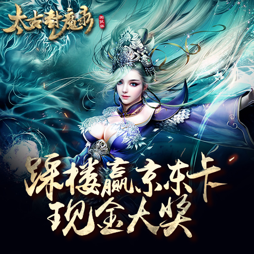 《太古封魔录》游戏礼包大全