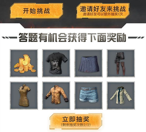 《绝地求生刺激战场》识枪赢时装礼包