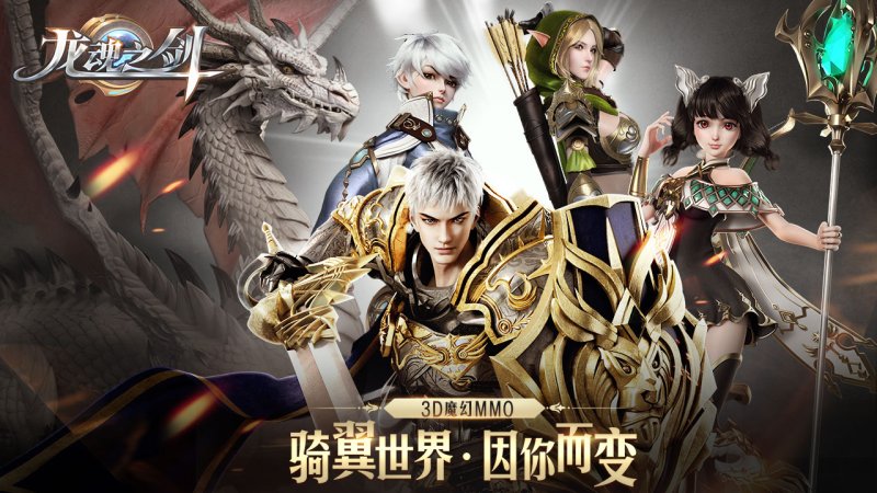 《龙魂之剑》什么时候公测