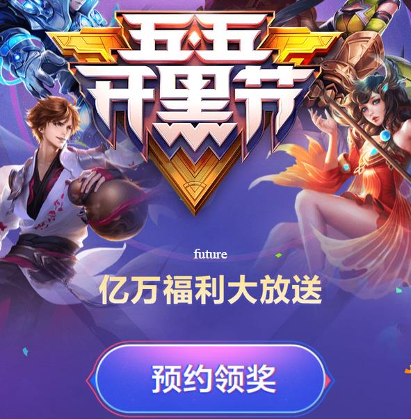 《王者荣耀》五五开黑节预约礼包