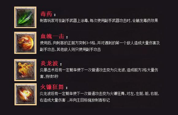 《热血传奇》手游新职业刺客技能介绍