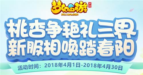 《梦幻西游》手游4月新服海棠迎风礼包
