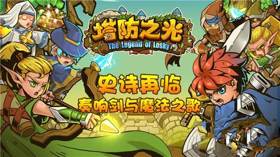 《塔防之光》游戏玩法技巧攻略