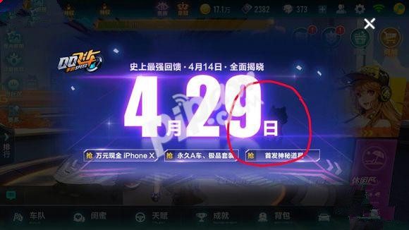 《QQ飞车》关于手游神秘首发道具的猜测