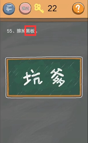 《史小坑的烦恼4》第五十五关图文攻略
