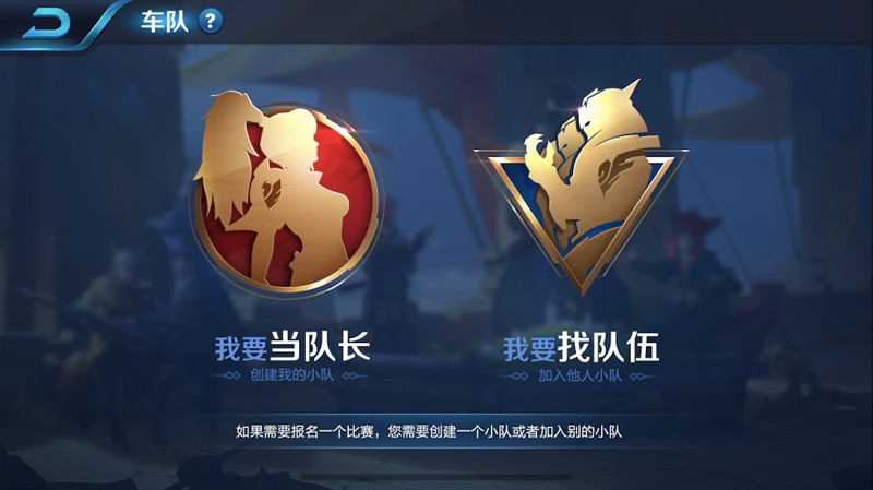 王者荣耀车队怎么创建_王者荣耀车队创建方法