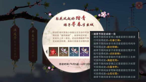 《楚留香》手游踏青节活动