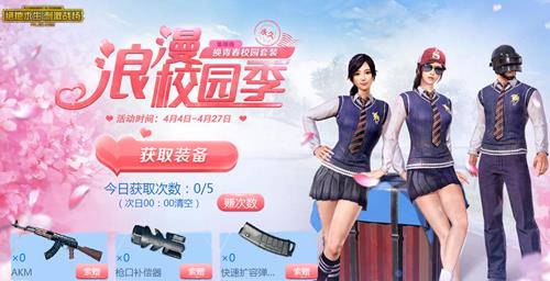 《绝地求生刺激战场》浪漫校园季领永久时装活动