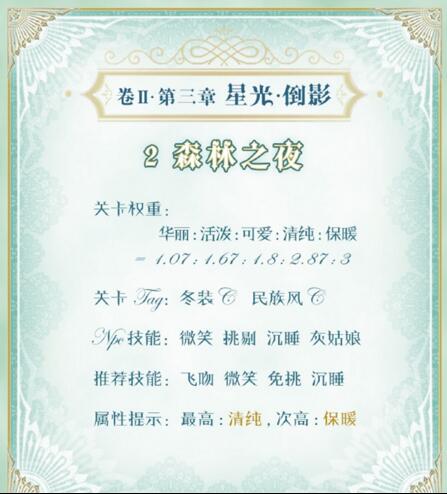 《奇迹暖暖》第二卷第三章第二关搭配攻略