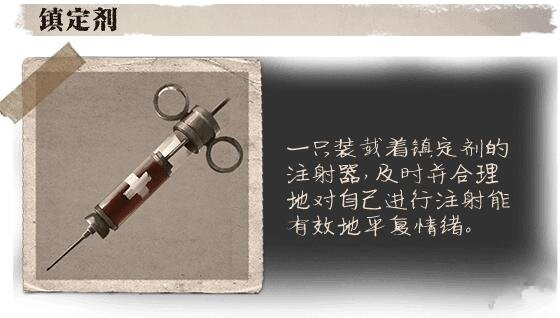 《第五人格》镇静剂作用一览