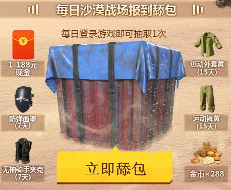 《绝地求生刺激战场》沙漠舔包王礼包