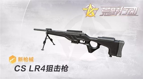 《荒野行动》CS LR4狙击枪那里多