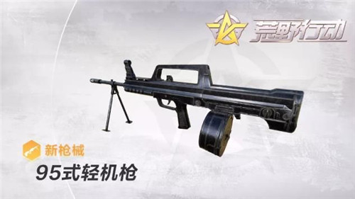 《荒野行动》95式轻机枪怎么样