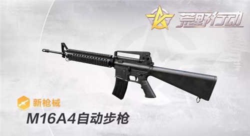 《荒野行动》M16A4怎么样