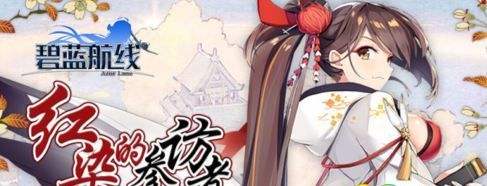 《碧蓝航线》红染的参访者攻略大全