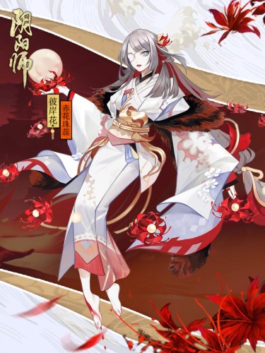 《阴阳师》彼岸花新皮肤赤花珠蕊怎么获得