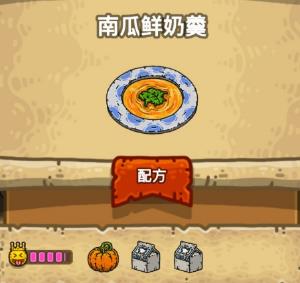 《黑暗料理王》南瓜鲜奶羹食谱配方一览