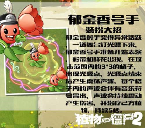 《植物大战僵尸2》郁金香号手属性详细分析