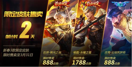 《王者荣耀》狗年限定皮肤3月31日下架