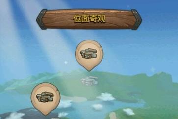 《不思议迷宫》位面奇观奖励是什么