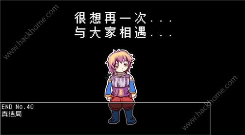 《究极勇者的选择传说》第40个结局完成攻略