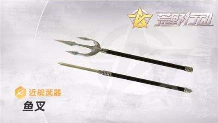 《荒野行动》冷兵器鱼叉获得途径一览
