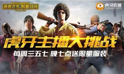 《绝地求生刺激战场》虎牙主播大挑战活动