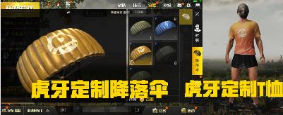 《绝地求生刺激战场》虎牙主播大挑战活动