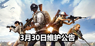 《绝地求生:刺激战场》3月30日停机维护公告