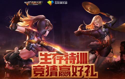 CF手游生存特训竞猜活动