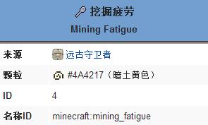《我的世界》挖掘疲劳buff的效果作用一览