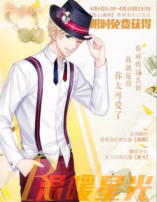 《恋与制作人》周棋洛温暖星光获得方法
