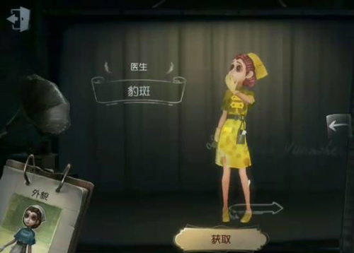 《第五人格》医生豹斑皮肤获得方法
