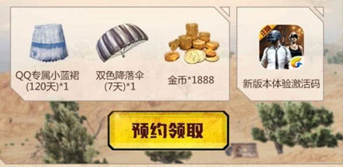 《绝地求生刺激战场》沙漠地图体验礼包