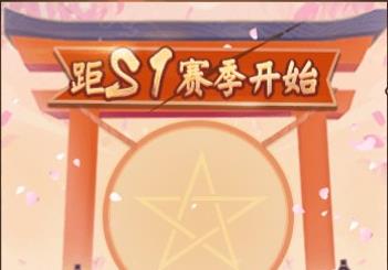 《决战平安京》s1赛季皮肤是什么